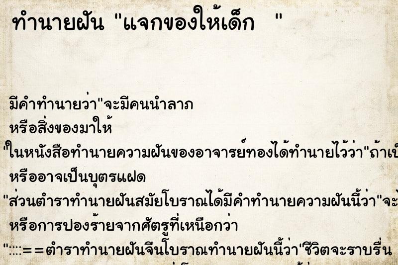 ทำนายฝันทำนายฝันแจกของให้เด็ก